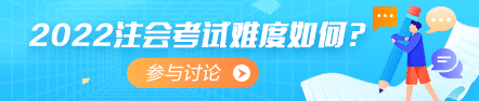 2022年注会《审计》考情分析及2023年考情猜想