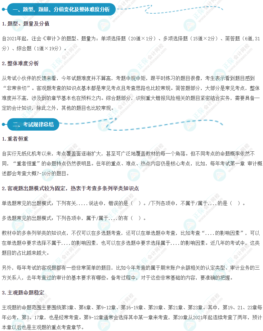 2022年注会《审计》考情分析及2023年考情猜想