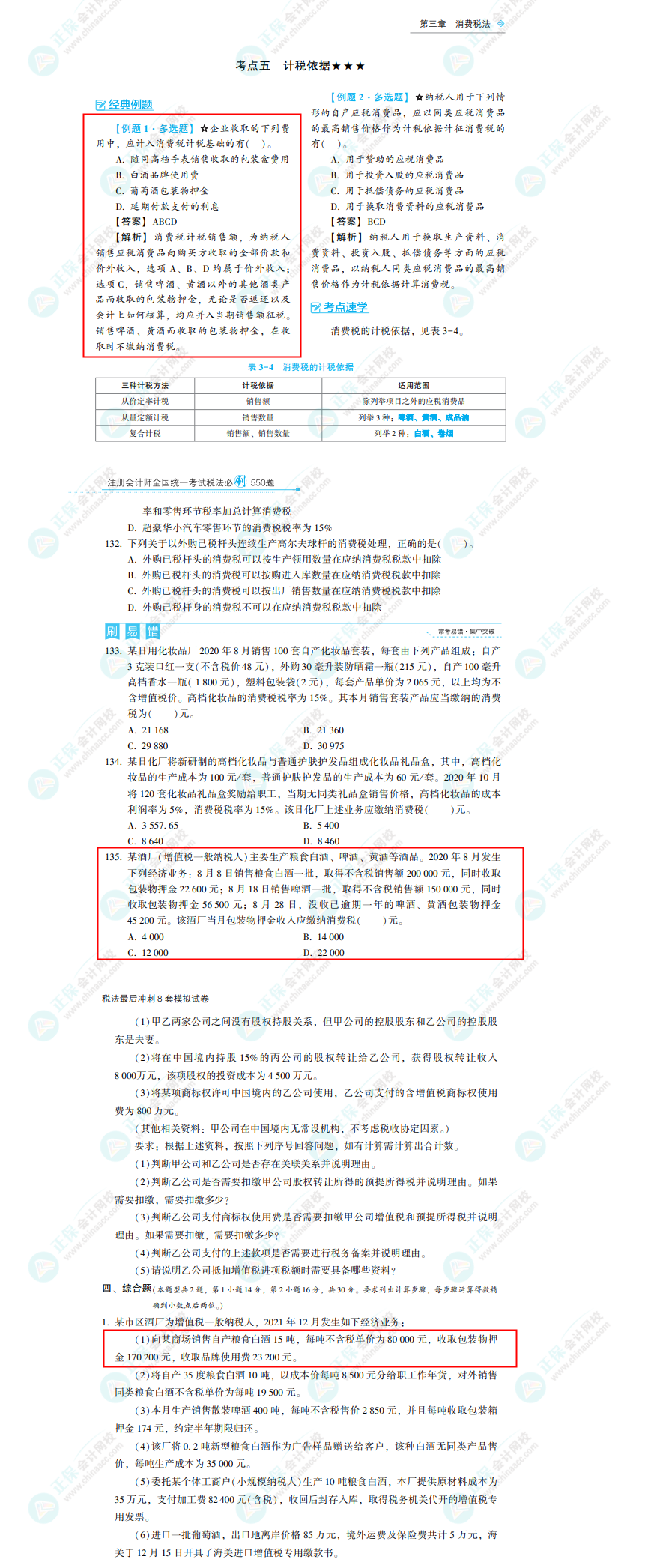 2022年注册会计师《税法》考试试题及参考答案(考生回忆版)