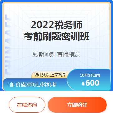 2022税务师考前刷题密训班