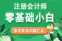 零基础考生2022年注会备考常见问题汇总！