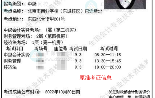 关注！北京2022中级会计准考证信息有变 请务必登录系统确认！