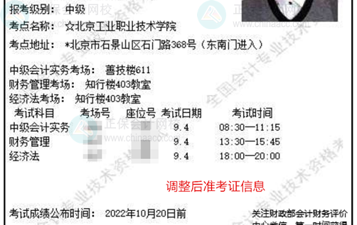 关注！北京2022中级会计准考证信息有变 请务必登录系统确认！