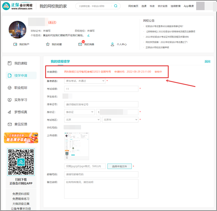 【退费申请】2022年初级会计考试辅导课程退费申请流程（电脑端）