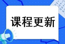 2023年注会综合阶段课程更新到哪里了？课程更新进度速看>