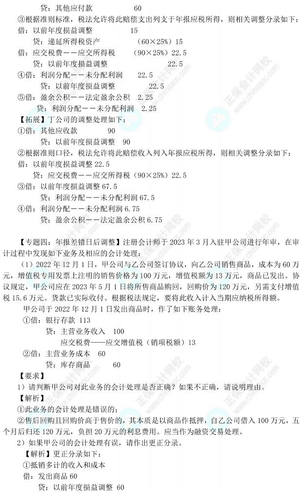 【答案下载】高志谦中级会计实务母题——会计调整