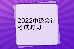 辽宁中级会计考试时间是什么时候？