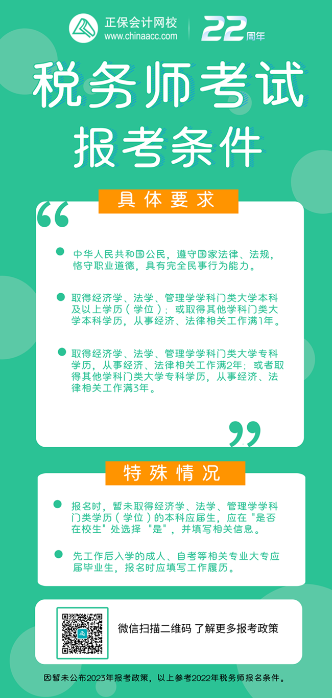 税务师报考条件及特殊要求650