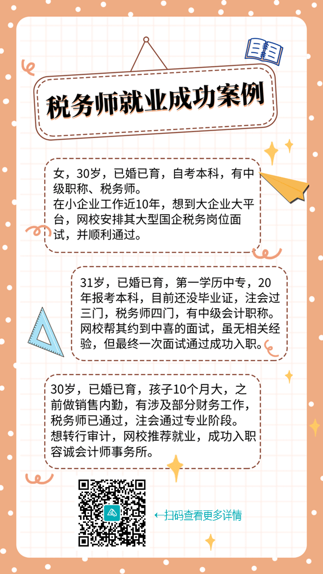 税务师就业成功案例