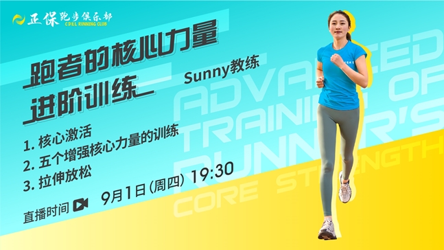 9月1日直播：正保跑步俱乐部之跑者的核心力量进阶训练