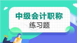 中级会计练习题