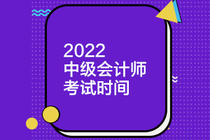 中级会计师考试时间辽宁2022年