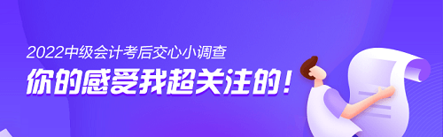 2022中级会计考后交心小调查