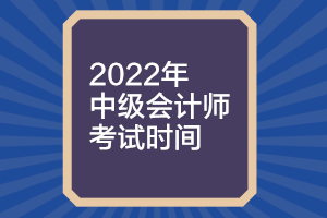 山西2022年中级会计考试时间什么时候公布？