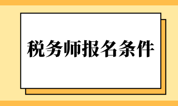 税务师报名条件
