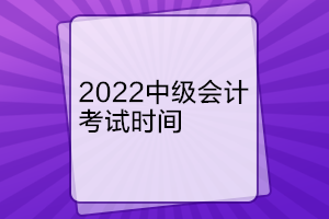 北京2022年中级会计考试时间