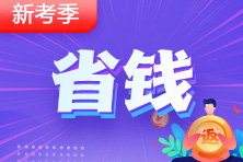 高级经济师购课省钱地图请拿走！考评好课等你学！