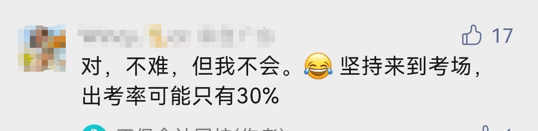 什么！中级会计考试的出考率部分地区才30%！