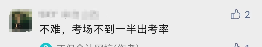 什么！中级会计考试的出考率部分地区才30%！