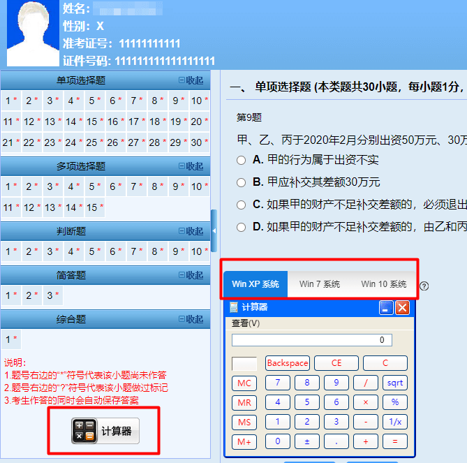 机考模拟系统-计算器系统切换