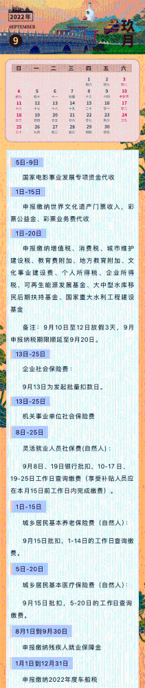 2022年税务9月征期日历（一图收藏）  
