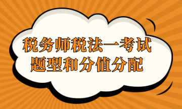 税务师税法一考试题型和分值分配