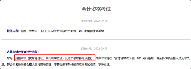 吉林长白山2022初级会计资格审核什么时候开始？
