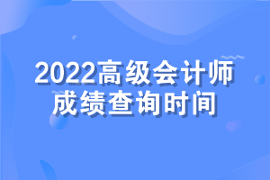 高级会计师考试成绩查询时间