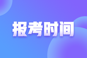 高级会计师报考时间