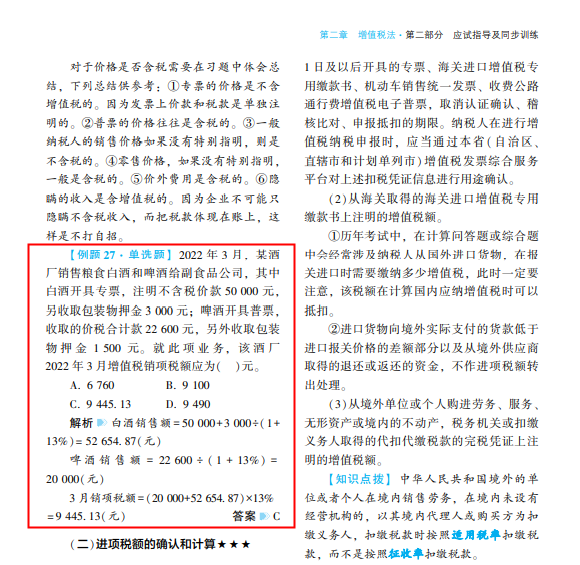 2022年注会《税法》第一批试题及参考答案单选题(回忆版上)