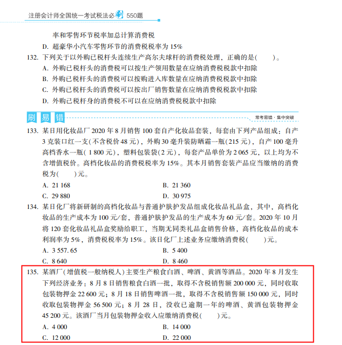 2022年注会《税法》第一批试题及参考答案单选题(回忆版上)