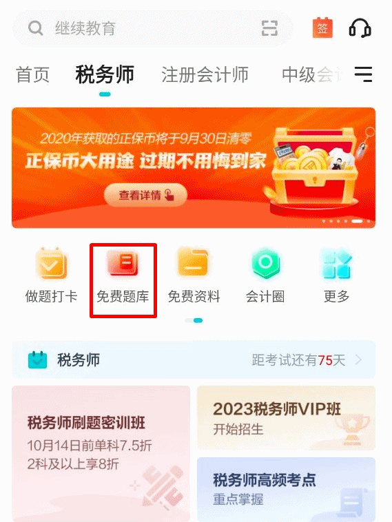 APP税务师题库