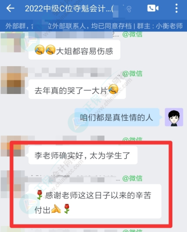 2022中级会计考试结束 夺魁班学员表白班主任：一路相伴感恩有你