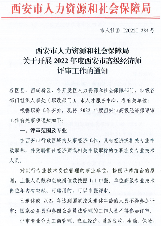 西安2022年高级经济师评审工作通知1