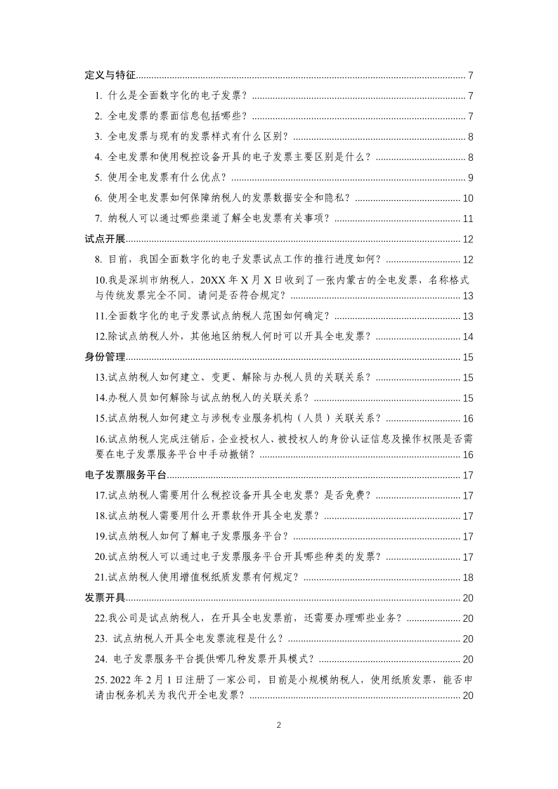 全电发票常见问题即问即答104问_2