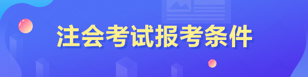 注会考试报考条件是什么？