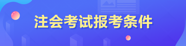 重庆注册会计师报考条件
