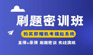 刷题密训班 (2)
