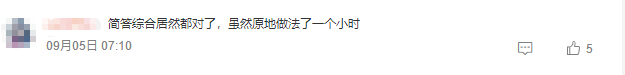大家都考的怎么样？快来看看考生都在讨论什么吧？