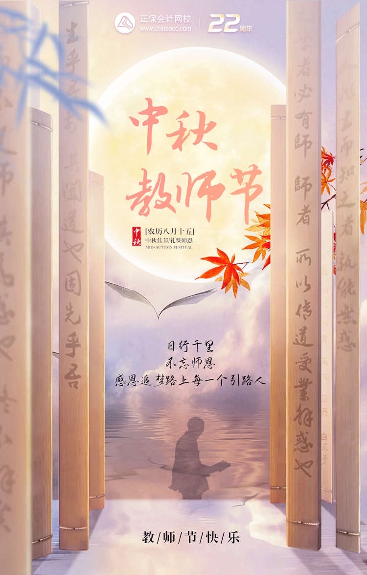 中秋&教师节