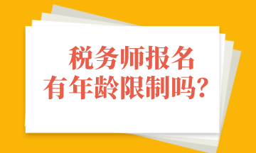 税务师报名有年龄限制吗？