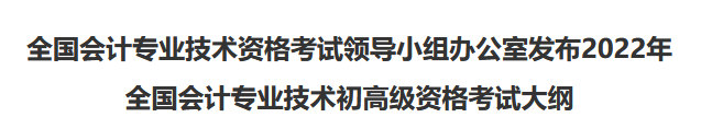 速看！2022年初级会计职称考试大纲已公布！