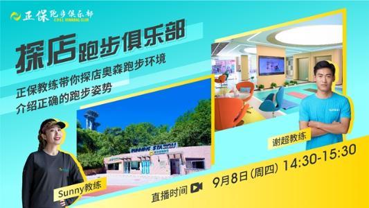 9月8日14点30分视频号直播：探店正保跑步俱乐部