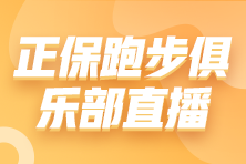 9月8日14点30分视频号直播：探店正保跑步俱乐部