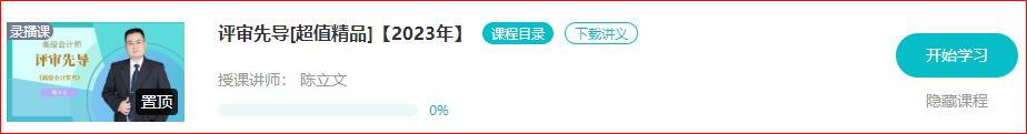 注意啦！2023年高级会计师新课开通啦！免费听讲抢占先机>