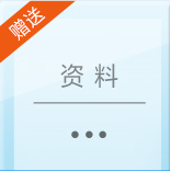 8套模拟试卷赠送