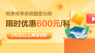 税务师刷题密训班