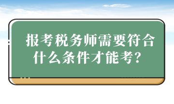 报考税务师需要符合什么条件才能考？