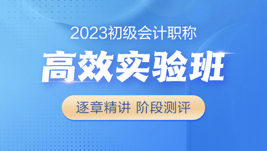 初级会计职称刷题密训班