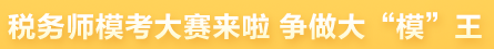 模考